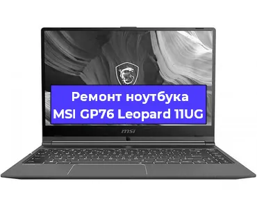Замена оперативной памяти на ноутбуке MSI GP76 Leopard 11UG в Воронеже